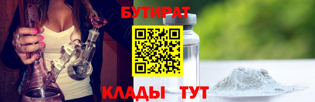 Бутират 1.4BDO  Вход с VPN  Котельники 