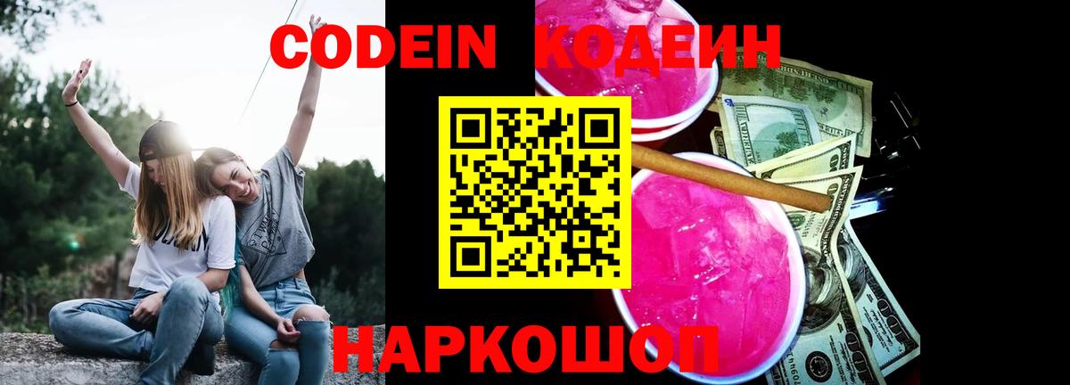 Кодеиновый сироп Lean Purple Drank  Кодеин напиток Lean (лин)  Вход с VPN  Котельники 